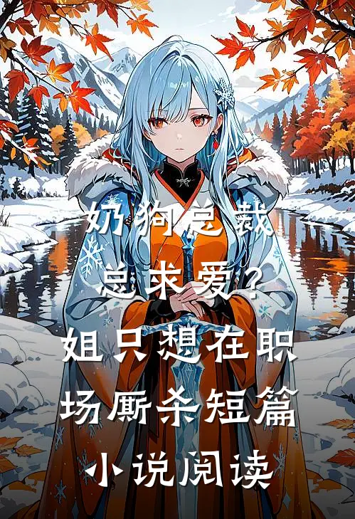 奶狗总裁总求爱？姐只想在职场厮杀短篇小说阅读