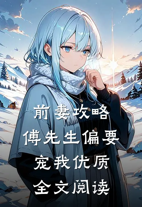 前妻攻略：傅先生偏要宠我优质全文阅读
