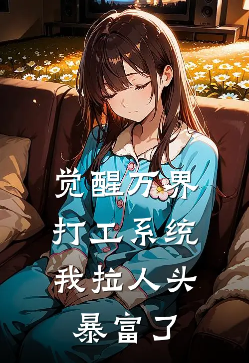 觉醒万界打工系统，我拉人头暴富了