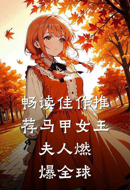畅读佳作推荐马甲女王：夫人燃爆全球