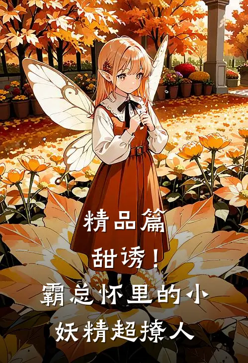 精品篇甜诱！霸总怀里的小妖精超撩人