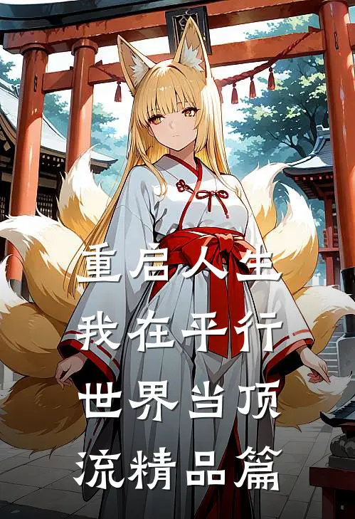 重启人生：我在平行世界当顶流精品篇