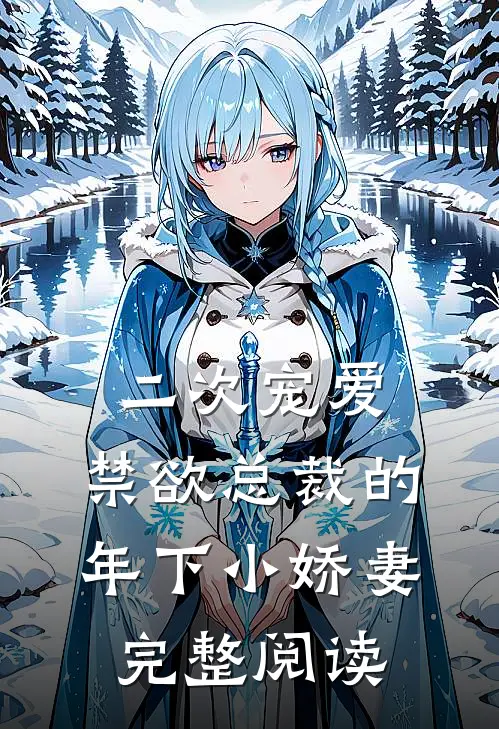 二次宠爱：禁欲总裁的年下小娇妻完整阅读