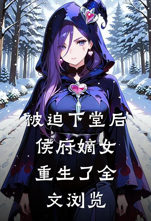 被迫下堂后，侯府嫡女重生了全文浏览