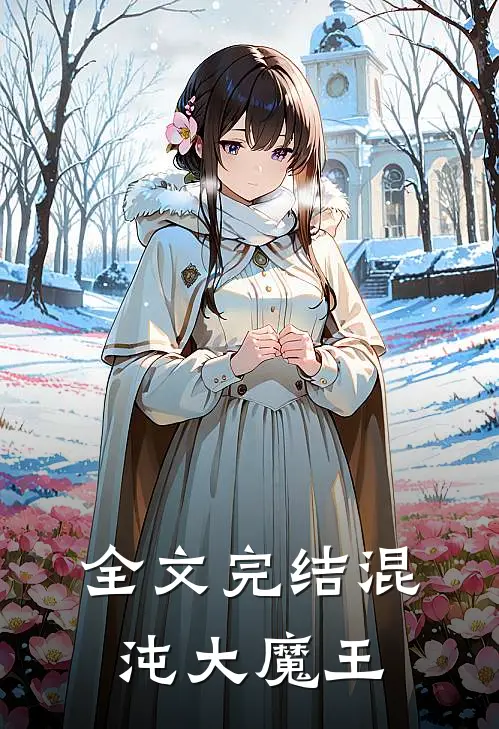 全文完结混沌大魔王