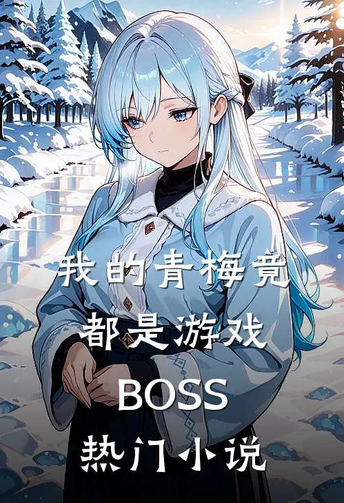 我的青梅竟都是游戏BOSS热门小说