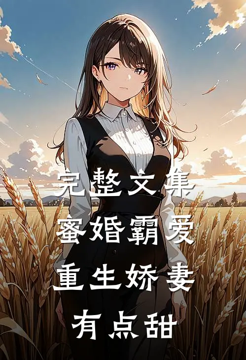 完整文集蜜婚霸爱：重生娇妻有点甜