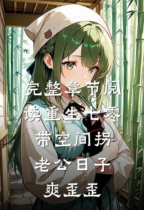 完整章节阅读重生七零：带空间拐老公日子爽歪歪