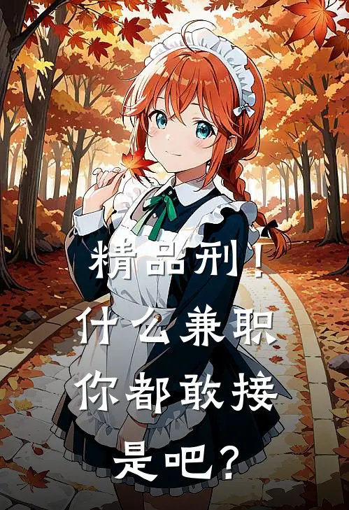 精品刑！什么兼职你都敢接是吧？