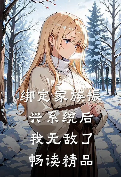 绑定家族振兴系统后，我无敌了畅读精品