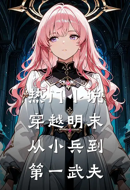 热门小说穿越明末：从小兵到第一武夫