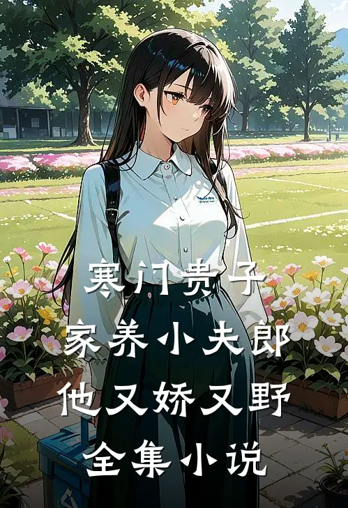寒门贵子：家养小夫郎他又娇又野全集小说