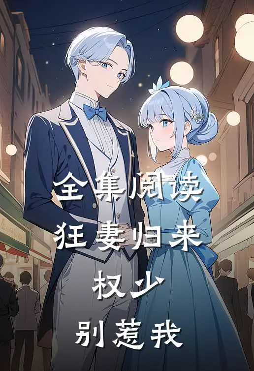 全集阅读狂妻归来：权少，别惹我