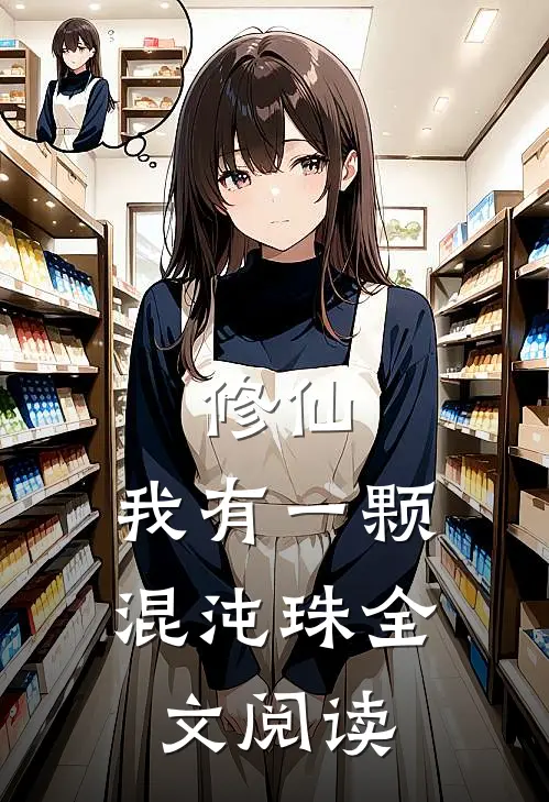 修仙：我有一颗混沌珠全文阅读