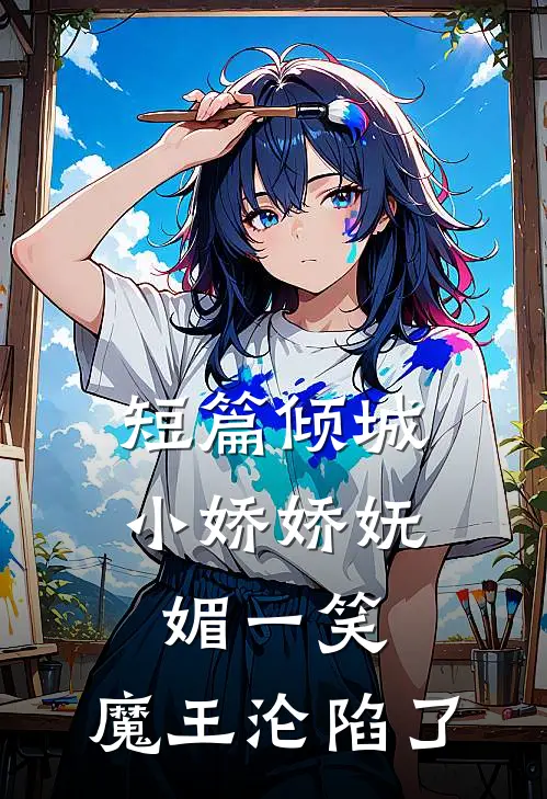 短篇倾城小娇娇妩媚一笑，魔王沦陷了