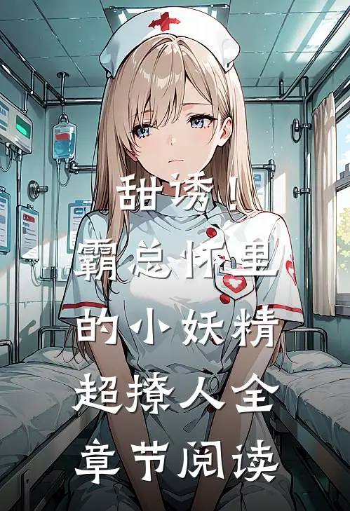 甜诱！霸总怀里的小妖精超撩人全章节阅读