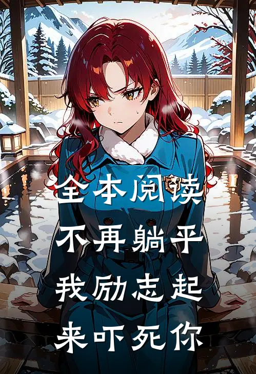 全本阅读不再躺平，我励志起来吓死你