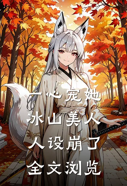 一心宠她，冰山美人人设崩了全文浏览