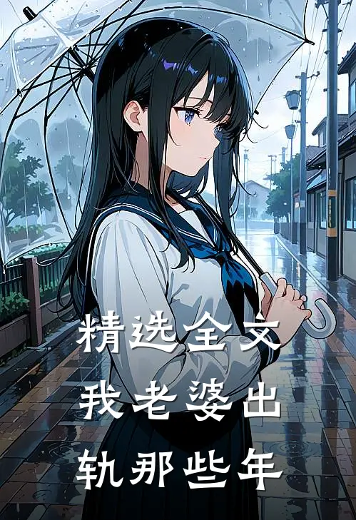 精选全文我老婆出轨那些年