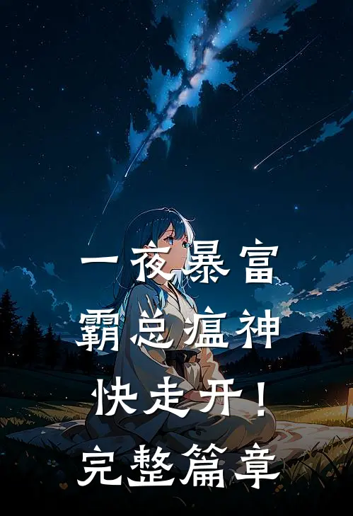 一夜暴富：霸总瘟神快走开！完整篇章
