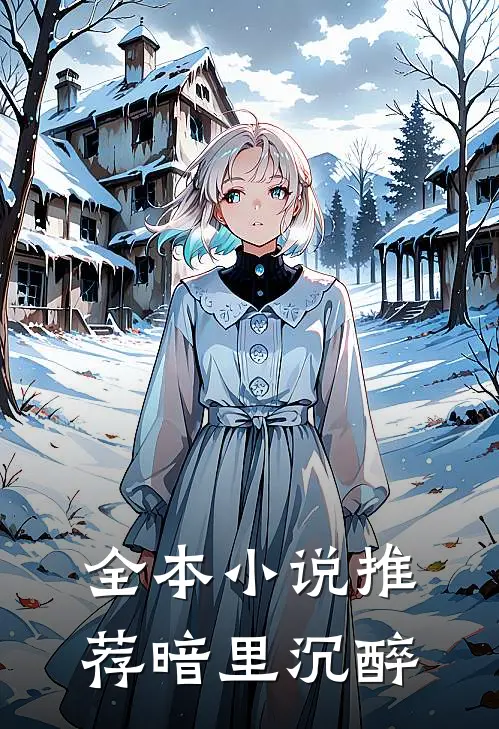 全本小说推荐暗里沉醉