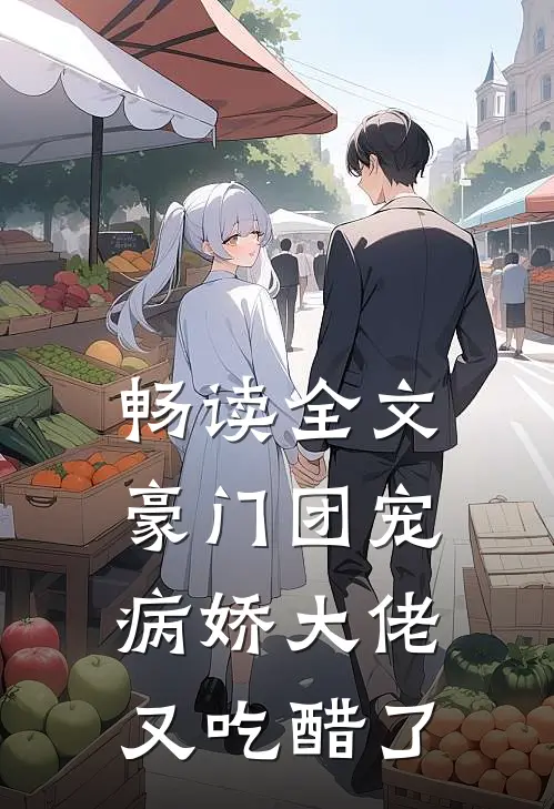 畅读全文豪门团宠：病娇大佬又吃醋了