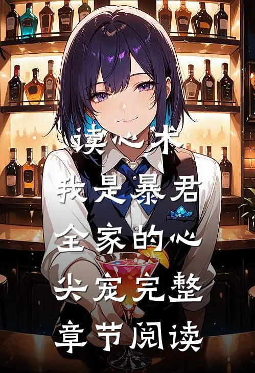 读心术：我是暴君全家的心尖宠完整章节阅读