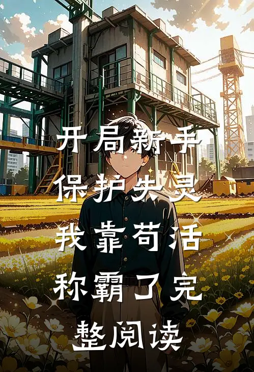 开局新手保护失灵，我靠苟活称霸了完整阅读