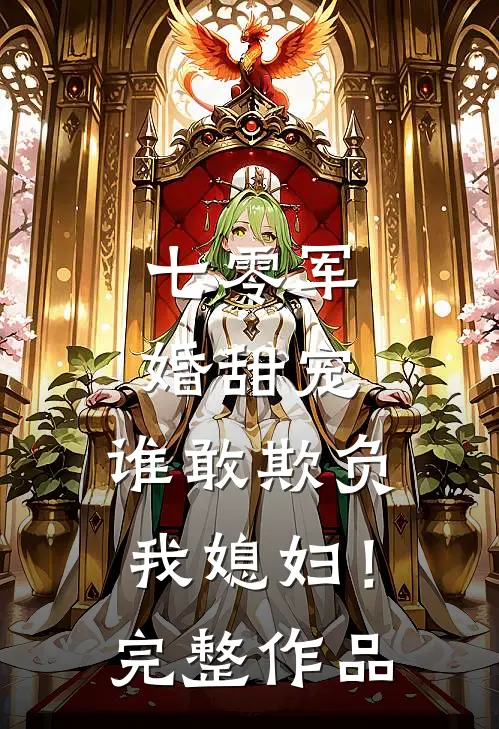 七零军婚甜宠：谁敢欺负我媳妇！完整作品