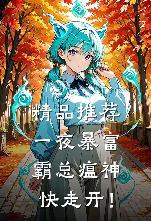 精品推荐一夜暴富：霸总瘟神快走开！
