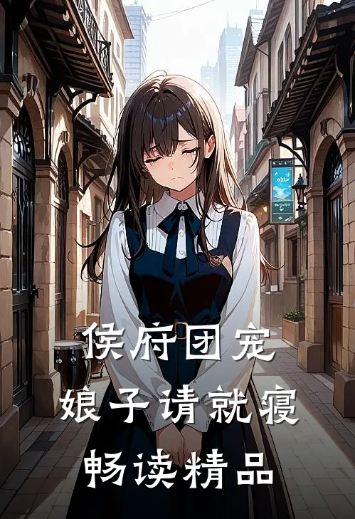 侯府团宠：娘子请就寝畅读精品