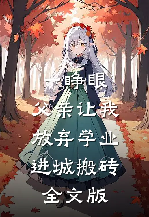一睁眼，父亲让我放弃学业进城搬砖全文版