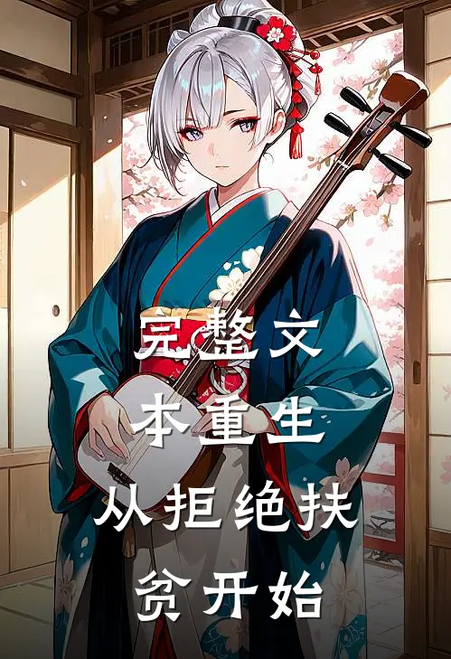 完整文本重生，从拒绝扶贫开始