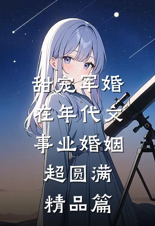 甜宠军婚：在年代文事业婚姻超圆满精品篇
