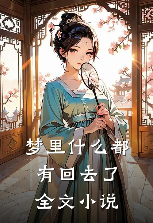 梦里什么都有回去了全文小说
