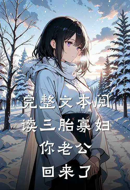 完整文本阅读三胎寡妇，你老公回来了