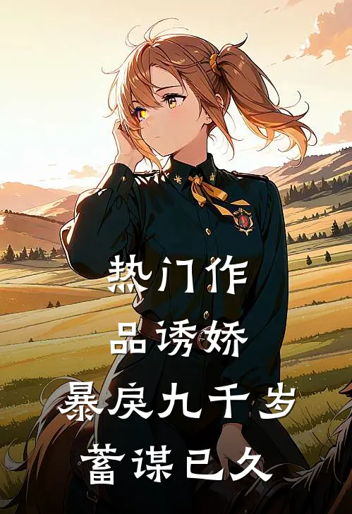热门作品诱娇：暴戾九千岁蓄谋已久