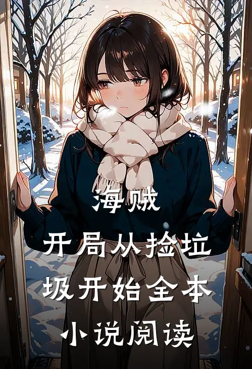 海贼：开局从捡垃圾开始全本小说阅读