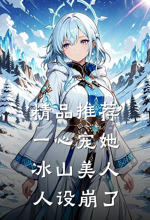 精品推荐一心宠她，冰山美人人设崩了