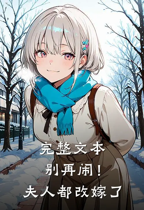 完整文本别再闹！夫人都改嫁了