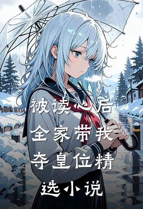 被读心后，全家带我夺皇位精选小说