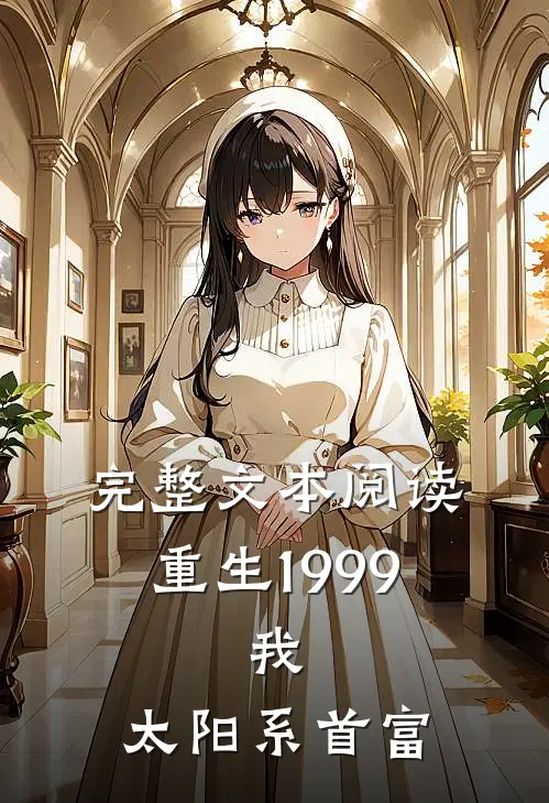 完整文本阅读重生1999：我，太阳系首富