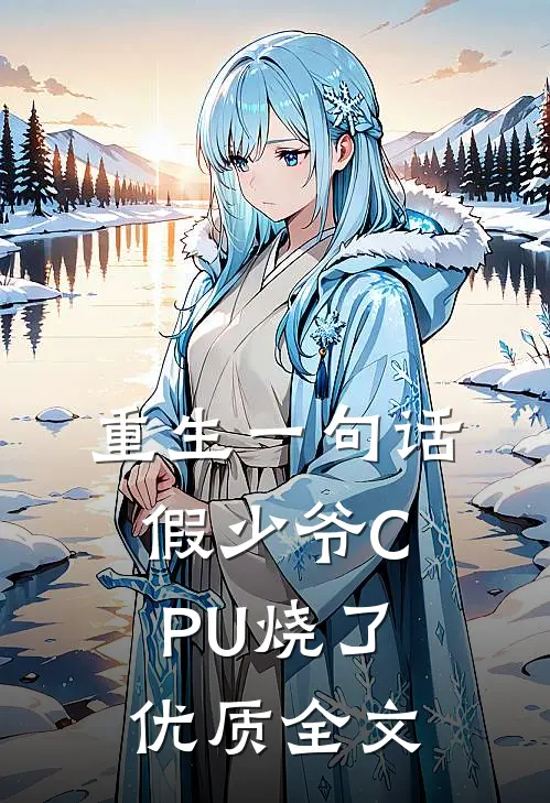 重生一句话，假少爷CPU烧了优质全文