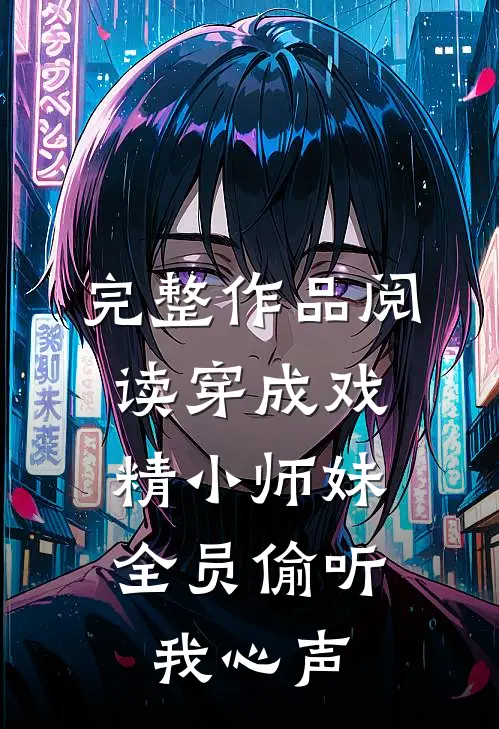 完整作品阅读穿成戏精小师妹，全员偷听我心声