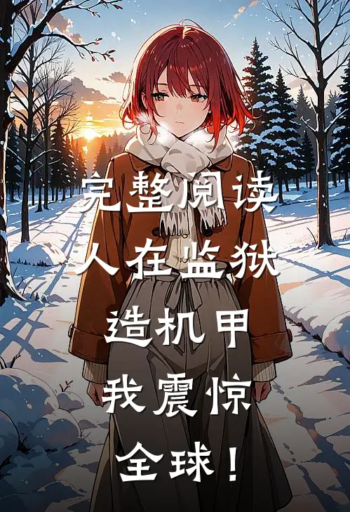 完整阅读人在监狱造机甲，我震惊全球！