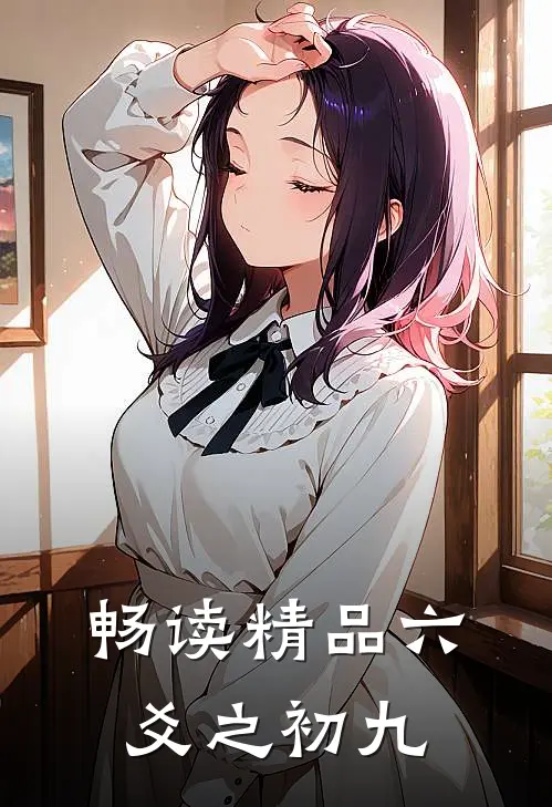 畅读精品六爻之初九