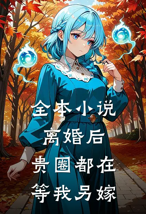 全本小说离婚后，贵圈都在等我另嫁
