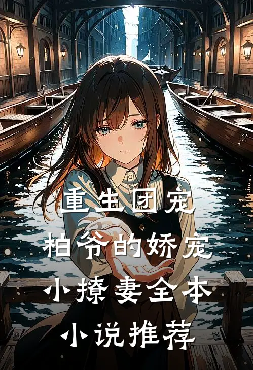 重生团宠：柏爷的娇宠小撩妻全本小说推荐