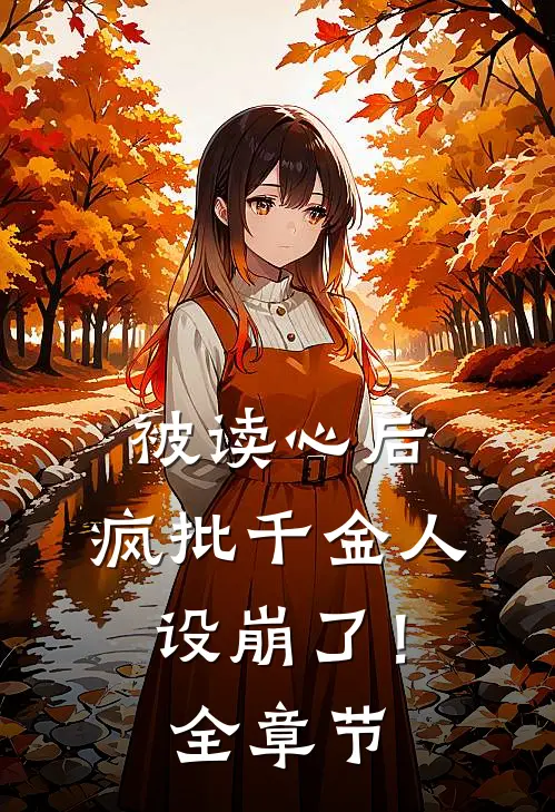 被读心后，疯批千金人设崩了！全章节