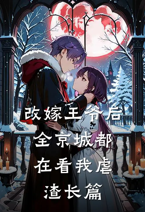 改嫁王爷后，全京城都在看我虐渣长篇